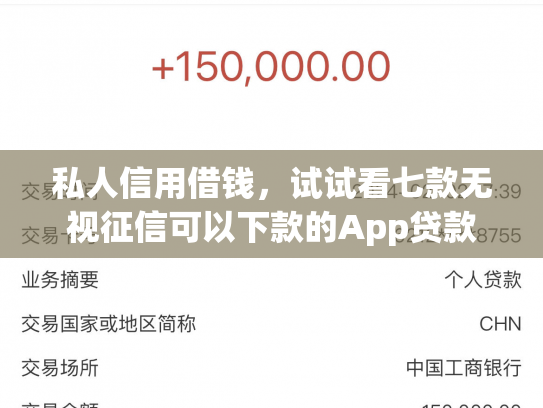 私人信用借钱，试试看七款无视征信可以下款的App贷款
