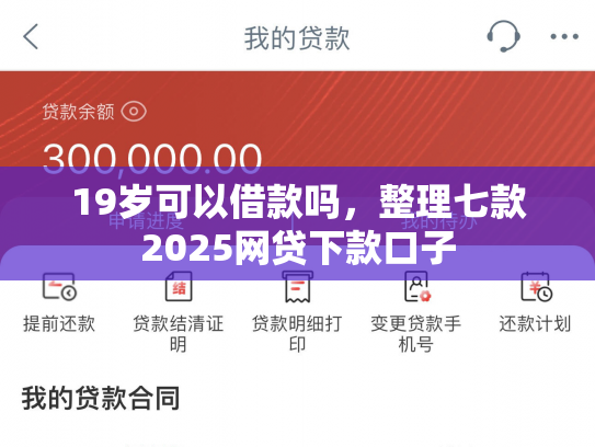 19岁可以借款吗，整理七款2025网贷下款口子