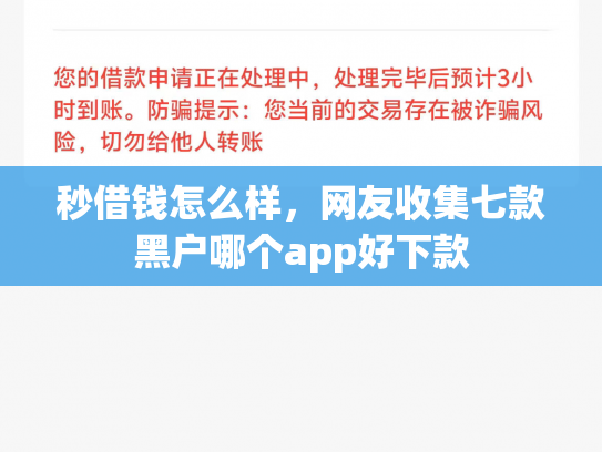秒借钱怎么样，网友收集七款黑户哪个app好下款