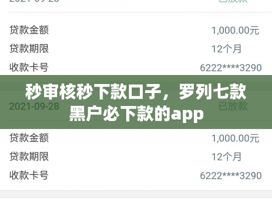秒审核秒下款口子，罗列七款黑户必下款的app