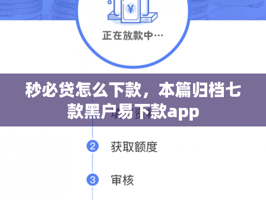 秒必贷怎么下款，本篇归档七款黑户易下款app