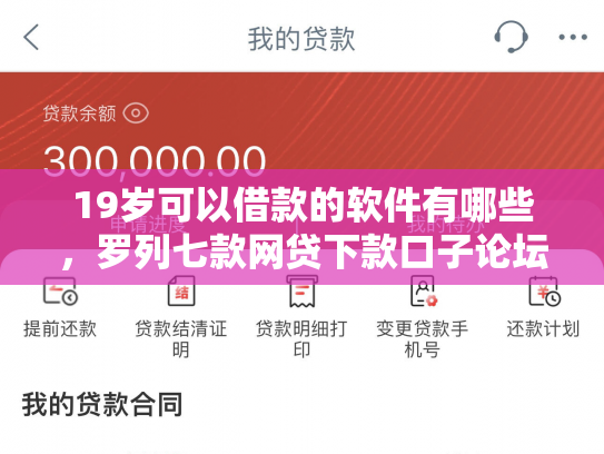 19岁可以借款的软件有哪些，罗列七款网贷下款口子论坛