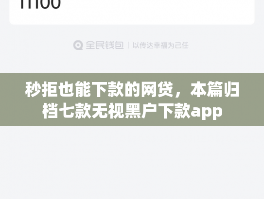 秒拒也能下款的网贷，本篇归档七款无视黑户下款app