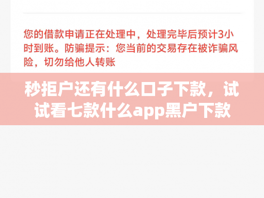 秒拒户还有什么口子下款，试试看七款什么app黑户下款