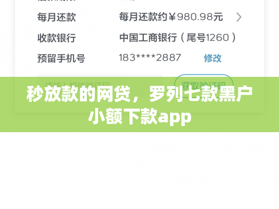 秒放款的网贷，罗列七款黑户小额下款app