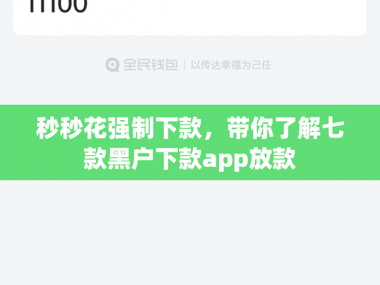 秒秒花强制下款，带你了解七款黑户下款app放款