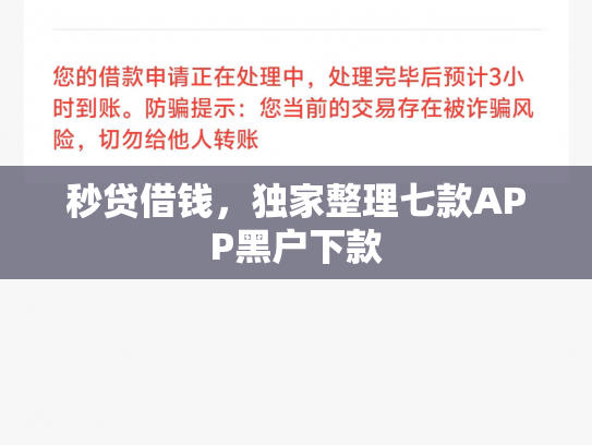 秒贷借钱，独家整理七款APP黑户下款