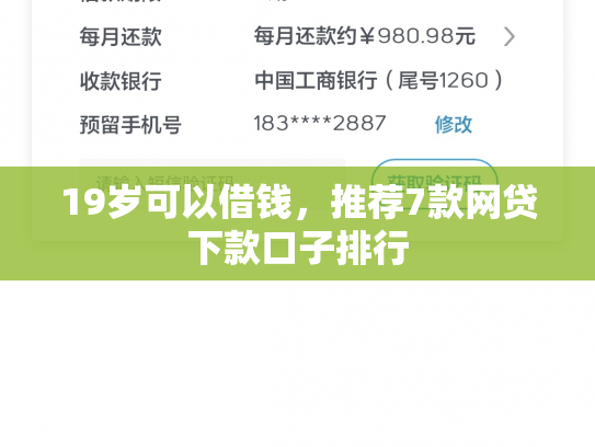 19岁可以借钱，推荐7款网贷下款口子排行