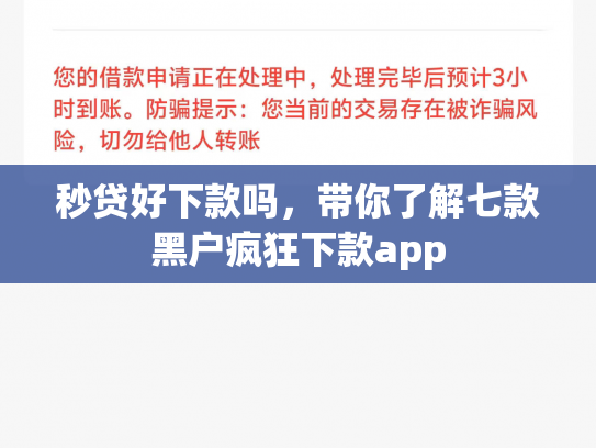 秒贷好下款吗，带你了解七款黑户疯狂下款app