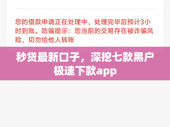 秒贷最新口子，深挖七款黑户极速下款app