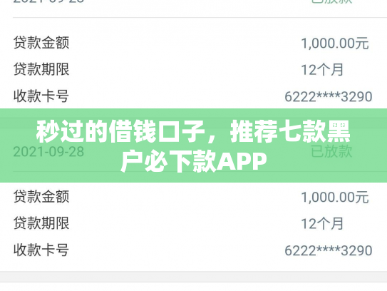 秒过的借钱口子，推荐七款黑户必下款APP