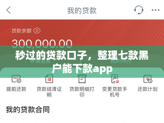 秒过的贷款口子，整理七款黑户能下款app