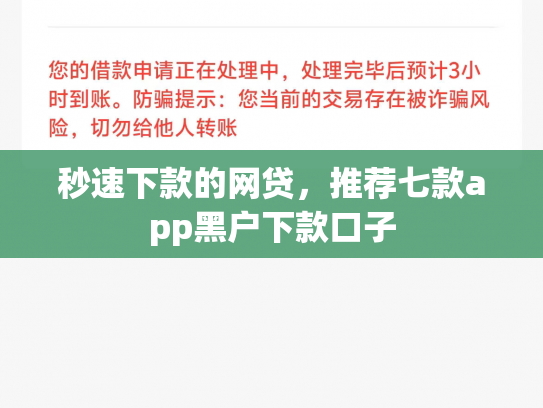 秒速下款的网贷，推荐七款app黑户下款口子