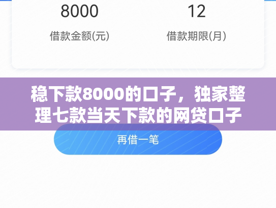 稳下款8000的口子，独家整理七款当天下款的网贷口子
