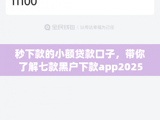 秒下款的小额贷款口子，带你了解七款黑户下款app2025