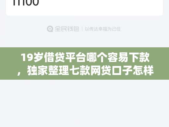 19岁借贷平台哪个容易下款，独家整理七款网贷口子怎样下款