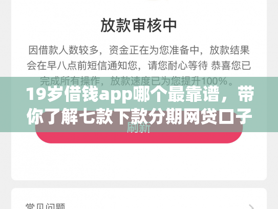 19岁借钱app哪个最靠谱，带你了解七款下款分期网贷口子