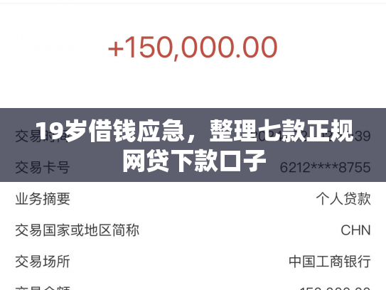 19岁借钱应急，整理七款正规网贷下款口子