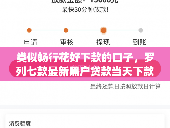 类似畅行花好下款的口子，罗列七款最新黑户贷款当天下款app