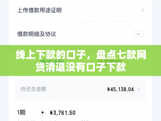 线上下款的口子，盘点七款网贷清退没有口子下款