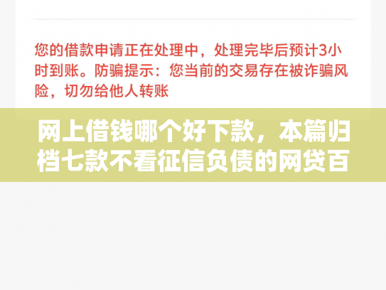 网上借钱哪个好下款，本篇归档七款不看征信负债的网贷百分百下款