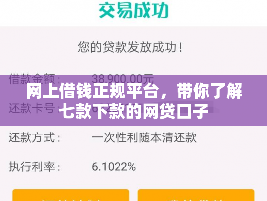 网上借钱正规平台，带你了解七款下款的网贷口子