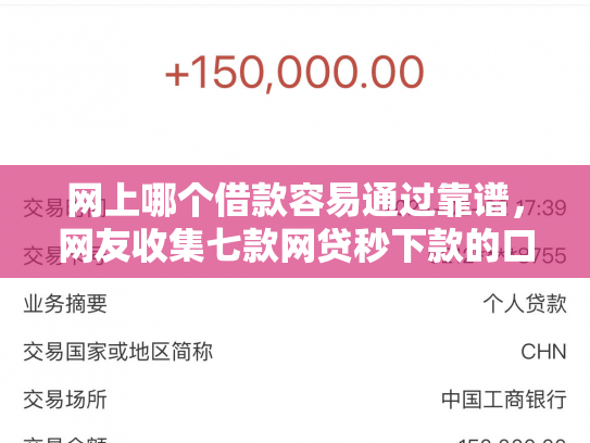 网上哪个借款容易通过靠谱，网友收集七款网贷秒下款的口子