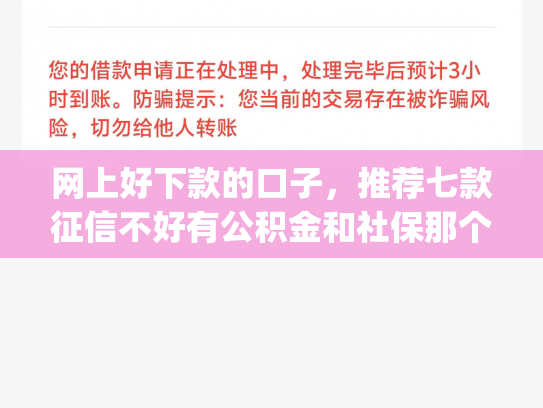 网上好下款的口子，推荐七款征信不好有公积金和社保那个app可以下款