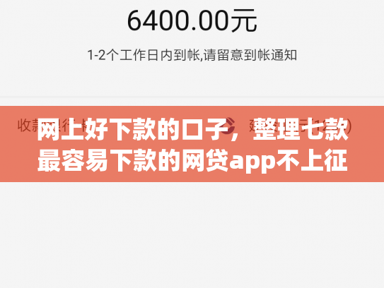 网上好下款的口子，整理七款最容易下款的网贷app不上征信