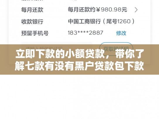 立即下款的小额贷款，带你了解七款有没有黑户贷款包下款的
