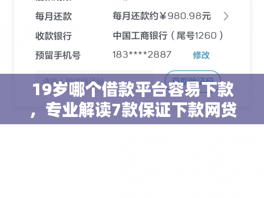 19岁哪个借款平台容易下款，专业解读7款保证下款网贷口子