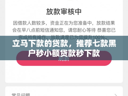立马下款的贷款，推荐七款黑户秒小额贷款秒下款