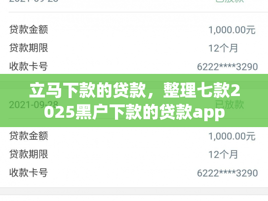 立马下款的贷款，整理七款2025黑户下款的贷款app