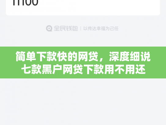 简单下款快的网贷，深度细说七款黑户网贷下款用不用还