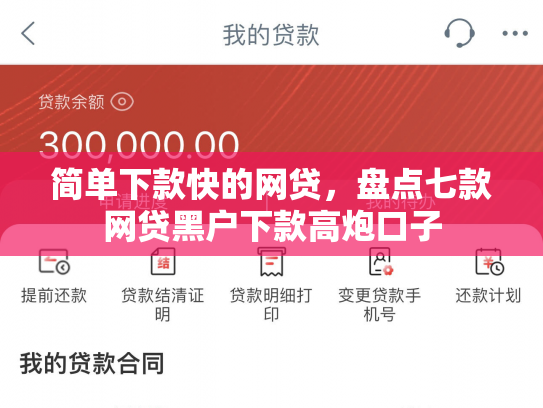 简单下款快的网贷，盘点七款网贷黑户下款高炮口子