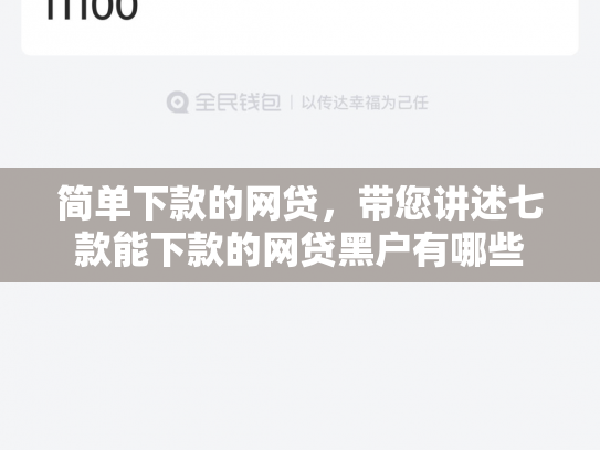 简单下款的网贷，带您讲述七款能下款的网贷黑户有哪些