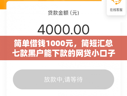 简单借钱1000元，简短汇总七款黑户能下款的网贷小口子