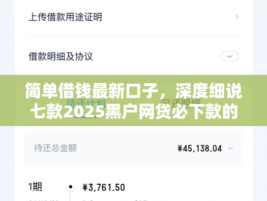 简单借钱最新口子，深度细说七款2025黑户网贷必下款的平台
