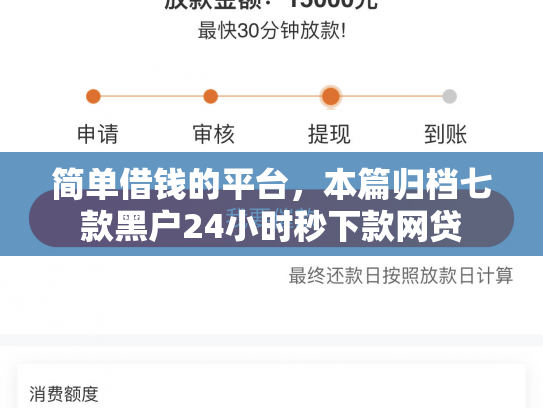 简单借钱的平台，本篇归档七款黑户24小时秒下款网贷