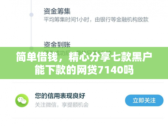简单借钱，精心分享七款黑户能下款的网贷7140吗