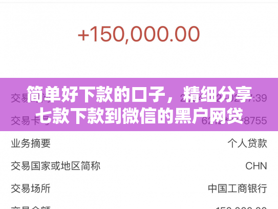 简单好下款的口子，精细分享七款下款到微信的黑户网贷
