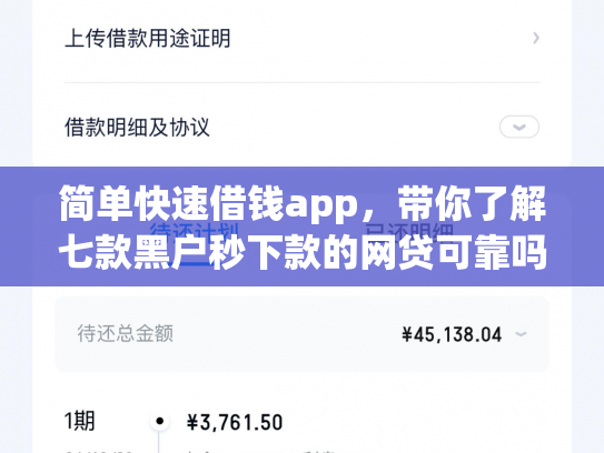 简单快速借钱app，带你了解七款黑户秒下款的网贷可靠吗