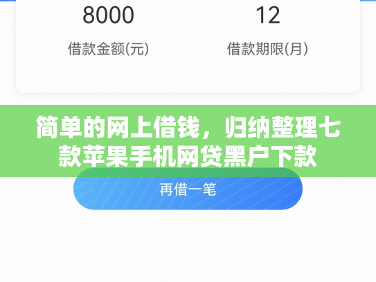 简单的网上借钱，归纳整理七款苹果手机网贷黑户下款