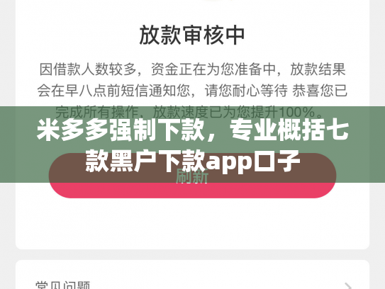 米多多强制下款，专业概括七款黑户下款app口子