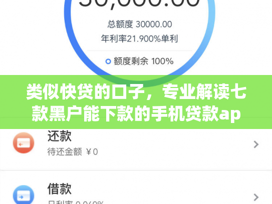 类似快贷的口子，专业解读七款黑户能下款的手机贷款app