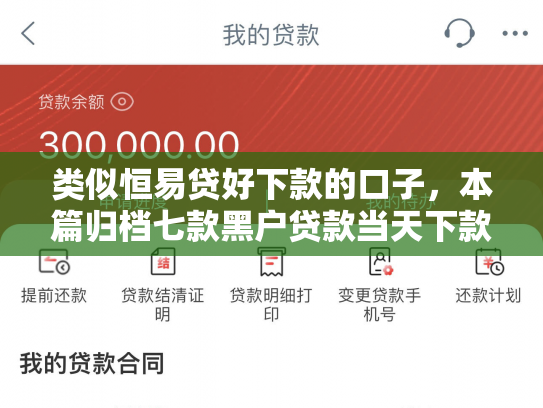 类似恒易贷好下款的口子，本篇归档七款黑户贷款当天下款3千