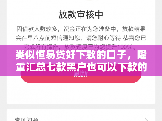 类似恒易贷好下款的口子，隆重汇总七款黑户也可以下款的贷款