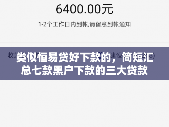类似恒易贷好下款的，简短汇总七款黑户下款的三大贷款