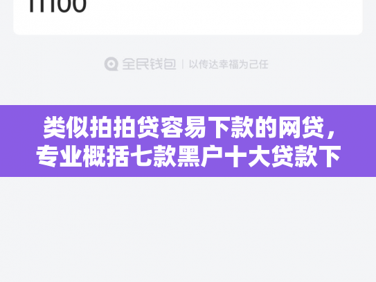 类似拍拍贷容易下款的网贷，专业概括七款黑户十大贷款下款口子