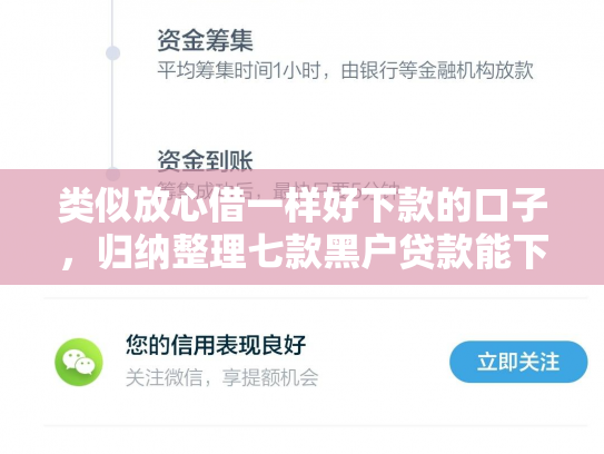 类似放心借一样好下款的口子，归纳整理七款黑户贷款能下款吗安全吗